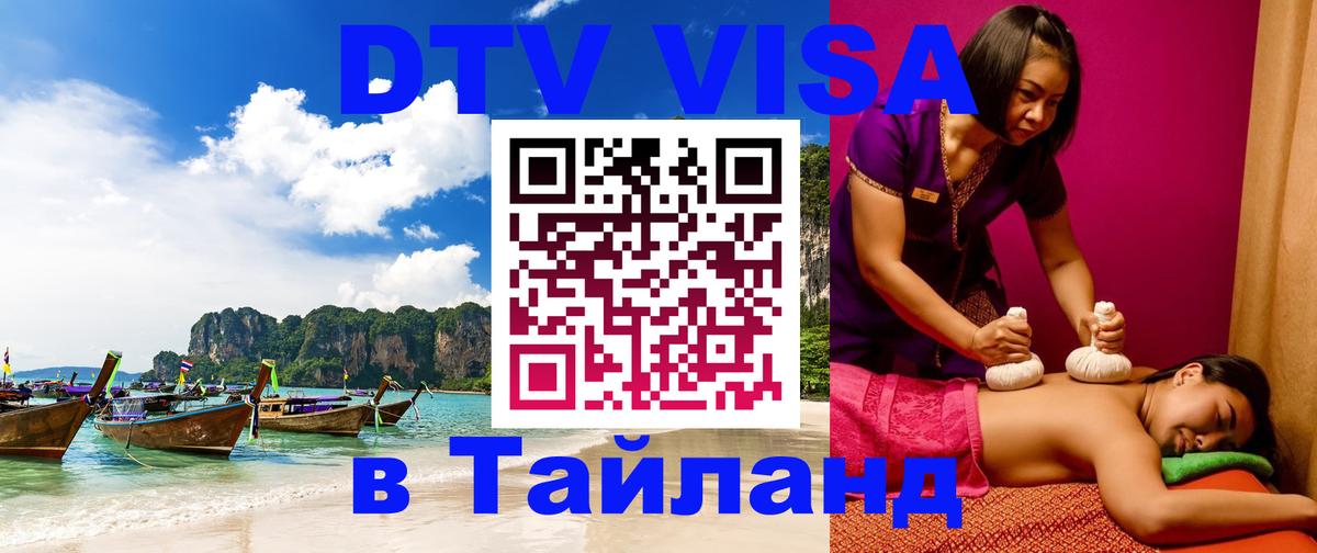 DTV Visa Тайланд купить Великий Новгород 