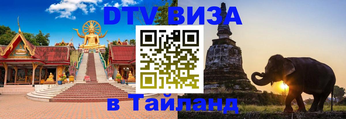 Электронная виза DTV в Тайланд 